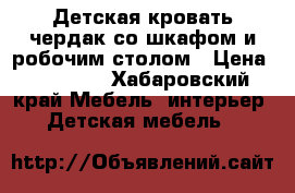 Детская кровать чердак со шкафом и робочим столом › Цена ­ 23 000 - Хабаровский край Мебель, интерьер » Детская мебель   